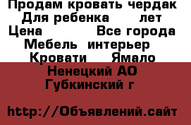 Продам кровать чердак.  Для ребенка 5-12 лет › Цена ­ 5 000 - Все города Мебель, интерьер » Кровати   . Ямало-Ненецкий АО,Губкинский г.